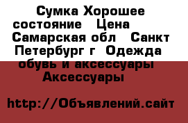 Сумка Хорошее состояние › Цена ­ 300 - Самарская обл., Санкт-Петербург г. Одежда, обувь и аксессуары » Аксессуары   